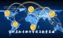 实时虚拟币排行分析与投资策略