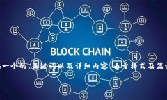 为了保证内容的完整性与具体性，我将提供一个