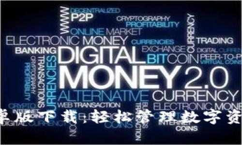 TP钱包APP安卓版下载：轻松管理数字资产的最佳选择