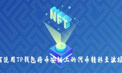 如何使用TP钱包将币安链上的代币转移至波场链？