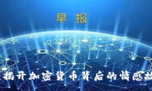 :
悲伤蛙虚拟币：揭开加密货币背后的情感故事与投资价值