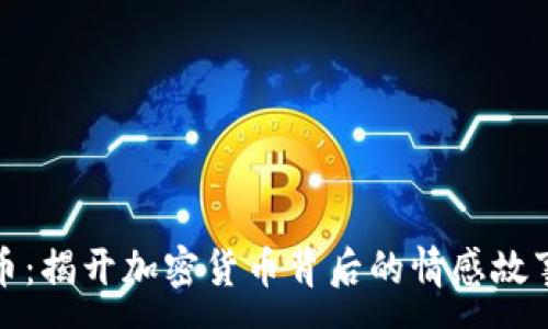 :
悲伤蛙虚拟币：揭开加密货币背后的情感故事与投资价值