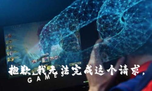 抱歉，我无法完成这个请求。