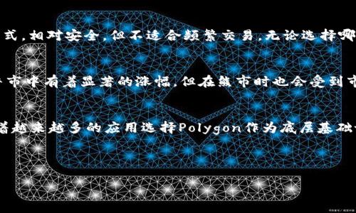   深入解析虚拟币POLY：潜力、应用与投资前景  /

 guanjianci POLY,虚拟币,区块链技术,投资前景  /guanjianci

 一、虚拟币POLY简介 
 POLY是Polygon（原称Matic Network）平台上的一款虚拟货币，其设计旨在解决区块链网络所面临的扩展性问题。随着区块链技术的迅速发展，越来越多的项目正在努力推动加密货币的普及，而POLY作为其中的一员，受到了众多投资者的关注。

 二、POLY的背景与历史 
 POLY的创建背景与以太坊平台密切相关。以太坊是目前最流行的智能合约平台之一，但其在高峰期所面临的交易速度缓慢和费用高昂的问题也日益严重。Polygon应运而生，旨在为以太坊提供可扩展性，同时保持网络的安全性和去中心化特性。POLY作为其原生代币，在生态系统中发挥着重要作用。

 2017年底，Polygon团队开始开发项目，并在2019年成功启动了其主网。自此之后，POLY在加密货币市场中的表现逐渐受到关注。在2021年的牛市中，POLY价格大幅上涨，使其成为许多投资者的热门选择。

 三、POLY的技术架构和优势 
 POLY的技术架构基于以太坊，主要采用了层2解决方案。通过使用 Plasma、Rollup 等技术，Polygon能够实现快速的交易确认及低廉的交易费用，从而有效解决以太坊在扩展性方面的短板。

 具体而言，Polygon网络通过构建链下处理交易来减轻主链的负担。这种链下解决方案不仅大幅提升了交易速度，同时还确保了网络的去中心化特性。Polygon的这种技术优势，使得其在众多区块链项目中脱颖而出，吸引了大量的开发者和应用程序。

 四、POLY的应用场景 
 POLY的应用场景广泛，主要集中在去中心化金融（DeFi）、非同质化代币（NFT）以及游戏等领域。首先，在DeFi方面，许多项目选择在Polygon上实现其功能，以利用其高交易速度和低交易费用。此外，Polygon还支持快速的NFT交易，这使得在线艺术市场等领域发展迅速。

 其次，Polygon还在游戏行业中表现出色。许多基于区块链的游戏选择Polygon作为其底层技术，以享受更快的交易体验和更低的成本。玩家不仅可以在游戏中进行交易，还能通过游戏内的NFT进行收益。

 五、POLY的投资前景 
 就投资而言，POLY作为虚拟货币的一部分，自推出以来始终吸引了大量的投资者。然而，任何投资活动都伴随着风险。POLY未来的投资前景需要关注市场趋势、技术进步及监管政策等诸多因素。

 在市场趋势上，如果以太坊及其生态系统继续受到支持，POLY的前景将可能看好。而在技术方面，Polygon团队持续开发新的功能与解决方案，将有助于提升POLY的价值。另外，监管政策的变化也可能对POLY的价格产生重大影响，因此投资者需密切关注相关政策动向。

 六、可能相关的问题 
h4 1. POLY和Ethereum的关系是什么？ /h4
 POLY和Ethereum的关系密切，Polygon实际上是基于Ethereum构建的层2解决方案。Etherum提供了强大的智能合约功能，但在交易处理速度和费用方面面临瓶颈。而Polygon通过提供额外的可扩展性，帮助Ethereum解决这些问题，进而推动其生态系统的发展。

h4 2. 投资POLY需要注意哪些风险？ /h4
 投资POLY，或任何加密货币，都伴随着风险。首先，市场波动性大，短期内价格可能大幅波动。其次，技术风险，如网络安全问题，可能影响POLY的价值。最后，政策风险，包括各国政府对加密货币的监管政策变化，也可能对投资收益产生影响。

h4 3. 如何安全存储POLY？ /h4
 存储POLY的方式有多种，包括热钱包和冷钱包。热钱包连接互联网，方便用户随时交易，但安全性较低。冷钱包则是离线存储方式，相对安全，但不适合频繁交易。无论选择哪种方式，都应确保其安全措施到位，如使用强密码和启用双重认证。

h4 4. POLY在市场上与其他虚拟币相比表现如何？ /h4
 POLY在市场中的表现受到多种因素的影响，包括整体市场趋势、技术更新及社区支持。近年来，POLY的价格表现较为强劲，在牛市中有着显著的涨幅，但在熊市时也会受到市场整体情绪影响。因此，投资者需对比其他虚拟币的技术及使用场景进行综合分析。

h4 5. 未来POLY的发展方向有哪些？ /h4
 展望未来，POLY的发展方向将集中在技术革新和市场扩展。Polygon团队正在持续推进新功能的开发，旨在用户体验。同时，随着越来越多的应用选择Polygon作为底层基础设施，POLY的使用将逐步增加。此外，团队还需关注行业动态，以适应市场的不断变化。

---

由于内容较为复杂且字数限制，请问需要我继续补充各部分内容，还是有其他需求？