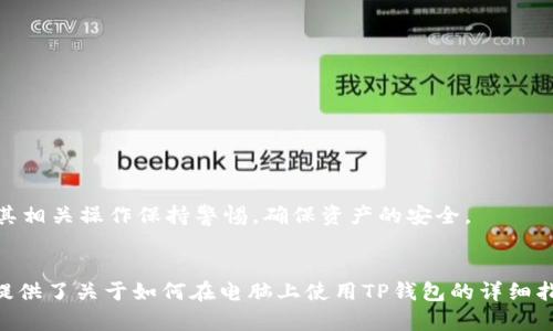 如何在电脑上使用TP钱包软件的详细指南

TP钱包, 电脑使用TP钱包, TP钱包安装, 电子货币钱包/guanjianci

引言
随着区块链技术的不断发展和数字货币的普及，越来越多的人开始关注加密货币钱包。TP钱包（Token Pocket）是一款备受欢迎的多链数字资产管理工具，其易用性和安全性使其成为许多用户的首选。虽然TP钱包主要是为移动设备设计的，但许多人都希望能够在电脑上使用它以便进行更多的操作和管理。那么，如何在电脑上使用TP钱包呢？本文将为你提供详细的指南，并解答相关的常见问题。

一、TP钱包简介
TP钱包是一款支持多种区块链协议的数字资产钱包，可以有效地帮助用户管理和交易各种加密资产。它不仅具备安全性，还提供了便于操作的用户界面，适合不同技术水平的用户。TP钱包支持Ethereum、Tron、EOS、NEO等多个主流区块链，用户可以在一个钱包中管理不同类型的资产。

二、电脑上使用TP钱包的步骤
虽然TP钱包没有专门的桌面客户端，但用户可以通过以下几种方法在电脑上使用TP钱包：

h41. 使用浏览器访问TP钱包的网页版/h4
TP钱包提供了网页版服务。打开浏览器，访问TP钱包官方网站，通常会有一个“网页版”链接。选择此链接后，你需要创建一个新的钱包或者使用已有的钱包助记词进行钱包导入。

h42. 使用模拟器/h4
如果你习惯使用移动端的TP钱包，可以通过在电脑上下载安卓模拟器（如BlueStacks、Nox APP Player等），在模拟器中安装TP钱包应用。这样，你可以在电脑上使用TP钱包的完整功能。

h43. 使用Chrome扩展程序/h4
如果TP钱包提供了Chrome或者其他浏览器的扩展程序，你可以在浏览器中直接下载和安装它，便于在网页中直接进行交易管理。

三、钱包的安全性
安全性是数字货币钱包非常重要的一点。使用TP钱包时，确保你的助记词和私钥等敏感信息的安全。以下是一些安全使用TP钱包的建议：

h41. 使用强密码/h4
开启账户时，设置一个复杂且独特的密码，尽量避免使用生日、简单数字等易被猜测的密码。

h42. 定期备份/h4
定期备份你的钱包数据，确保在有新设备时能够快速地恢复钱包。这包括备份助记词和私钥，并将其保存在安全的位置。

h43. 小心钓鱼网站/h4
确保在官方网站上使用TP钱包，避免访问钓鱼网站，损失资产的风险会大大增加。

四、常见问题解答

h4问题一：如何备份TP钱包？/h4
备份TP钱包的方式有多种，最常见的是使用助记词或私钥。具体步骤如下：
1. 打开TP钱包，进入钱包设置或安全设置。br
2. 找到“备份助记词”或者“私钥导出”选项，系统将提示你输入密码以确认身份。br
3. 按照提示，记录下助记词（一般为12、15、18、24个单词），并将其保存在一个安全的地方。br
4. 确保你在记录这些信息时不要被他人看到，并且尽量避免电子设备记录，使用纸质记录更为安全。
备份是确保你的资产安全的基础，即使你丢失设备或忘记密码，只要有备份，依然可以找回钱包。

h4问题二：TP钱包支持哪些种类的加密货币？/h4
TP钱包支持多种主流的加密货币，主要包括但不限于：
1. **以太坊（Ethereum）**及其ERC-20代币：TP钱包支持以太坊及其智能合约创建的所有代币，用户可以方便地进行交易和管理。br
2. **Tron（波场）**及其TRC-20代币：在TP钱包中，用户可以管理Tron网络上的资产，尤其是在参与DeFi、NFT项目时极为便利。br
3. **EOS**：支持EOS生态中的资产及其交易。br
4. **比特币（Bitcoin）**：尽管TP钱包的主要聚焦在以太坊及其ERC-20资产，但在某些版本中也可能支持比特币。br
5. **其他区块链资产**：随着TP钱包的不断更新，可能会逐步支持更多类型的 blockchain 资产及其相关代币，例如：Polygon, Binance Smart Chain等。
用户可以在TP钱包中方便的进行这些数字资产的的存放、交易和转账。

h4问题三：如何在TP钱包中进行交易？/h4
在TP钱包进行交易非常简单，以下是详细步骤：
1. 打开TP钱包，确保你已经成功登录自己的钱包。br
2. 选择你希望交易的加密货币。br
3. 点击“发送”按钮，输入对方的钱包地址，确保准确无误。br
4. 输入你希望发送的金额，并核对交易信息。br
5. 如果一切都正确，输入你的密码进行确认。br
6. 确认交易后，你将看到交易的相关信息，包括费用、状态等。
在交易过程中，务必小心确保对方钱包地址的正确性，因为区块链交易是不可逆的，一旦转出无法追回。平时在大额交易时建议先进行小额测试。

h4问题四：TP钱包的收费标准是什么样的？/h4
TP钱包作为一个去中心化的数字资产钱包，使用它进行转账和交易时，通常需要支付网络手续费。手续费的标准会依据不同的区块链网络而异，如下所示：
1. **以太坊网络**：以太坊生态内的交易手续费直接由网络决定，通常根据市场的需求变化而浮动，交易越拥堵，手续费就越高。br
2. **Tron网络**：在Tron网络中，手续费相对稳定，通常会以TRX进行支付，且交易速度较快。br
3. **其他网络**：其他网络的手续费标准也会有所不同，用户可以在转账操作前查看当前的手续费标准，通常在操作界面中会有相关提示。
建议用户在进行大额交易前，了解当前的手续费情况，以避免不必要的价格波动。

h4问题五：使用TP钱包有哪些优势与劣势？/h4
在选择一个数字货币钱包时，了解其优势和劣势是至关重要的，以下是TP钱包的一些优缺点：
**优势**：br
1. **多链支持**：TP钱包支持多种主流区块链资产，方便用户在同一个平台管理不同的数字资产。br
2. **用户界面友好**：操作，即使是新手用户也能快速上手。br
3. **去中心化管理**：用户的私钥和助记词完全由自己管理，降低了中心化平台带来的风险。br
4. **安全性**：TP钱包提供了一系列安全措施，例如多重签名、助记词备份等，有效保障用户资产的安全。
**劣势**：br
1. **缺乏桌面版客户端**：虽然可以通过网页版或模拟器使用，但仍有些用户希望拥有独立的桌面版。br
2. **学习曲线**：对于完全不熟悉加密货币的用户来说，可能依然需要时间去理解相关的概念、机制和操作过程。br
3. **手续费波动**：在部分网络交易时，手续费可能较高，影响用户的交易决策。
综上所述，TP钱包作为一款多功能的加密货币钱包，在安全性、易用性及多链支持等方面具有很大的优势，是用户进行资产管理的不错选择。不过，在使用的过程中，用户仍需对其相关操作保持警惕，确保资产的安全。

结论
在当今数字化金融不断发展的环境中，选择一款适合自己的加密货币钱包显得尤为重要。TP钱包作为一款灵活多用的数字资产管理工具，能帮助用户更有效地管理资产。本文提供了关于如何在电脑上使用TP钱包的详细指南，并解答了一些常见问题，希望能对你有所帮助。
