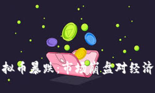 华人首富虚拟币暴跌：市场崩盘对经济的深远影响