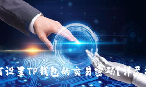 :
如何设置TP钱包的交易密码？详尽指南