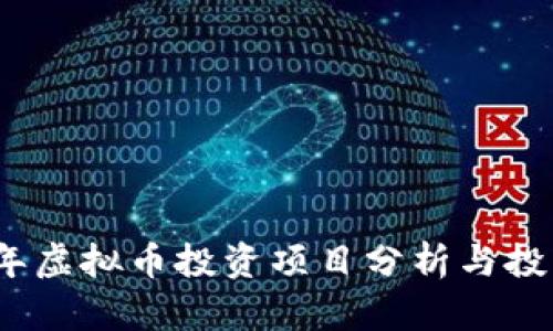 2016年虚拟币投资项目分析与投资策略
