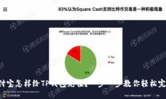 支付宝怎样给TP钱包充值？一步一步教你轻松完成