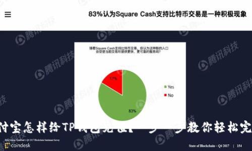 支付宝怎样给TP钱包充值？一步一步教你轻松完成！
