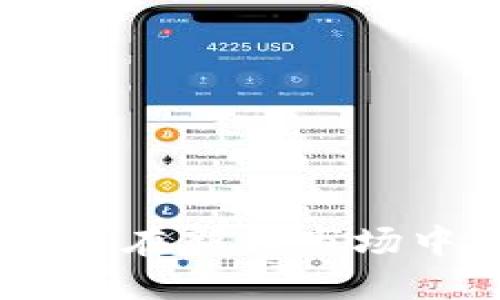 冷山虚拟币：如何在新兴市场中捕捉投资机会