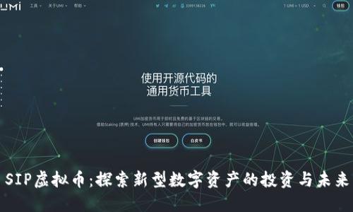 SIP虚拟币：探索新型数字资产的投资与未来
