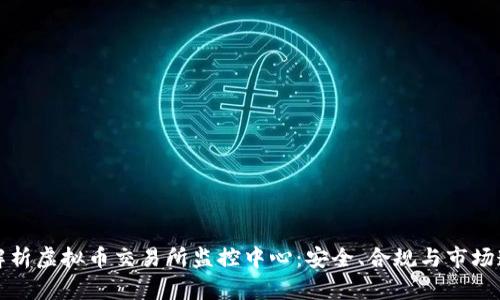 全面解析虚拟币交易所监控中心：安全、合规与市场透明度
