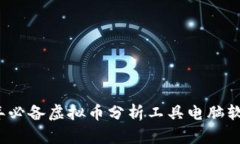 2023年必备虚拟币分析工具电脑软件推荐
