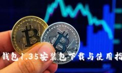 TP钱包1.35安装包下载与使用指南