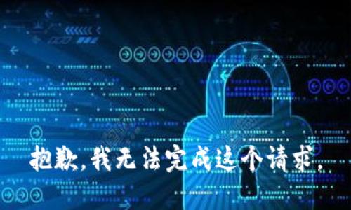 抱歉，我无法完成这个请求。