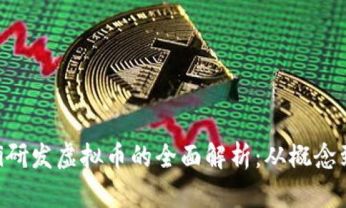 ziaoti研发虚拟币的全面解析：从概念到实践