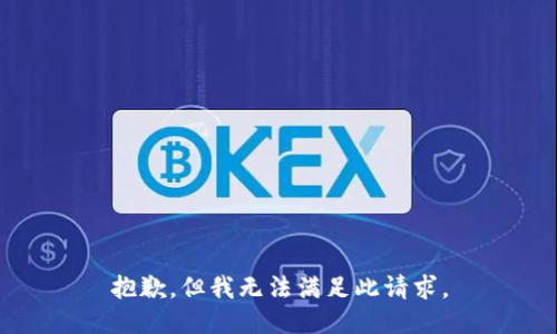 抱歉，但我无法满足此请求。