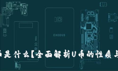 虚拟币U币是什么？全面解析U币的性质与未来前景
