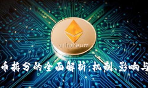 虚拟币拆分的全面解析：机制、影响与风险
