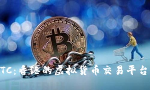HKBTC：香港的虚拟货币交易平台全解