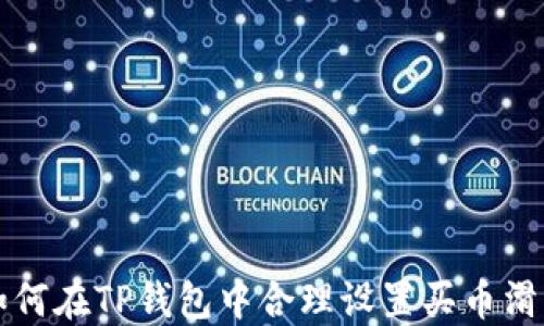 
如何在TP钱包中合理设置买币滑点