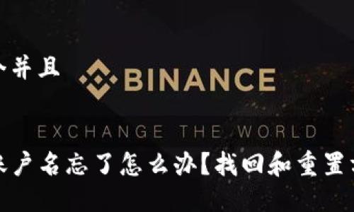 思考一个并且


TP钱包账户名忘了怎么办？找回和重置方法详解