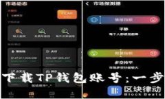 如何注册和下载TP钱包账号：一步步教你搞定