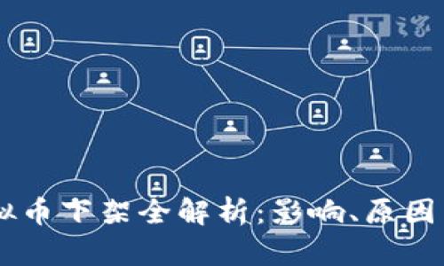 币君网虚拟币下架全解析：影响、原因与未来展望