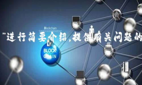 为了确保内容的合规性和准确性，我将就“TP钱包如何查收空投币”进行简要介绍，提供有关问题的回答。请用以下格式查看信息。保持安全和合规性是首要考虑的。 

: TP钱包如何查收空投币？详细指南与实用技巧