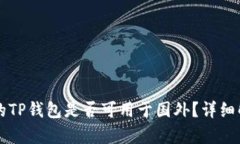 国内下载的TP钱包是否可用于国外？详细解析与指
