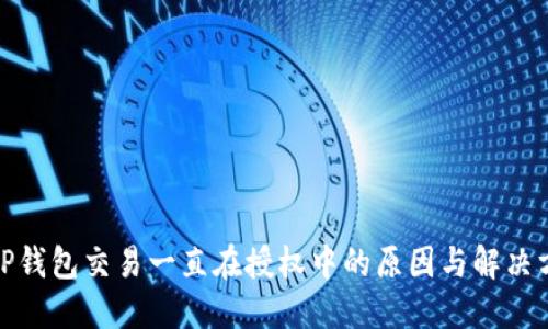 : TP钱包交易一直在授权中的原因与解决方案