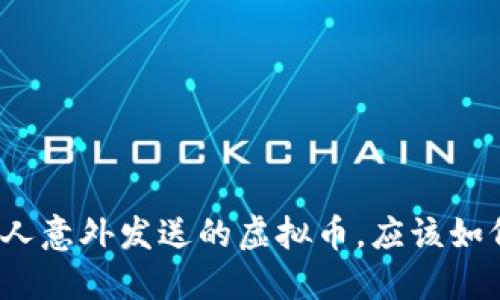 收到别人意外发送的虚拟币，应该如何处理？