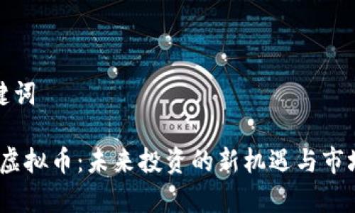 和关键词

GXLG虚拟币：未来投资的新机遇与市场分析