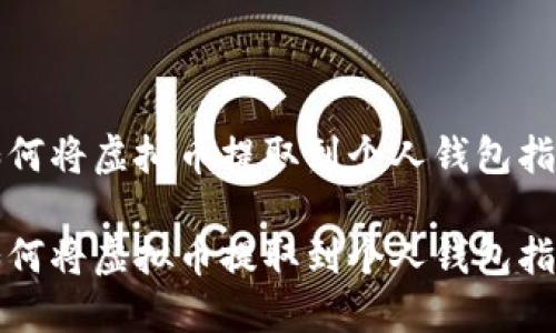 如何将虚拟币提取到个人钱包指南

如何将虚拟币提取到个人钱包指南