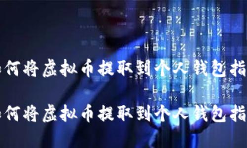 如何将虚拟币提取到个人钱包指南

如何将虚拟币提取到个人钱包指南