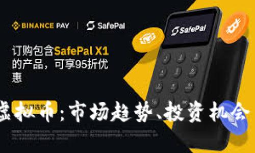 了解Scex虚拟币：市场趋势、投资机会与风险分析