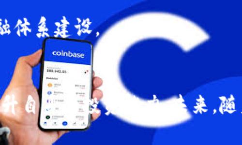 虚拟币的投资与风险分析：未来的金融趋势
bianoti虚拟币投资指南：如何把握机会与规避风险/bianoti
虚拟币, 加密货币, 投资风险, 数字资产/guanjianci

引言
随着科技的发展和经济的全球化，虚拟币（又称加密货币）已成为金融市场中不可忽视的一个部分。比特币、以太坊等虚拟币的出现，改变了传统金融体系的运作方式。同时，越来越多的人开始关注虚拟币的投资机会与潜在风险。然而，对于许多初入这一领域的投资者而言，了解虚拟币的特性和市场动态尤为重要。

虚拟币的定义与发展历程
虚拟币是一种数字货币，是通过加密技术实现安全性和可交易的电子资产。其早期代表比特币是一种开源的去中心化的数字货币，2009年推出后，迅速吸引了投资者和技术爱好者的关注。随着区块链技术的发展，更多种类的虚拟币相继面世，如以太坊、莱特币等，构建了一个庞大的数字资产市场。

根据市场研究，全球虚拟币的市值在2021年已突破两万亿美元，在经历过多次市场波动之后，虚拟币的接受度逐渐提高。越来越多的商家开始接受虚拟币作为支付手段，越来越多的投资者把虚拟币作为资产配置的组成部分。

虚拟币的投资机会
虚拟币市场的投资机会主要体现在以下几个方面：

h41. 高收益潜力/h4
虚拟币市场波动性大，短期内价格可能大幅上涨，带来高额的投资回报。例如，比特币在2017年价格从大约1000美元涨到了接近2万亿美元，投资者一夜之间可能获得巨额的收益。

h42. 市场多样化/h4
目前市场上存在上千种虚拟币，不同的项目有不同的应用场景。例如，以太坊主要用作智能合约的执行平台。这不仅为投资者提供了丰富的投资选择，也使得投资组合可以更加多元化。

h43. 区块链技术的潜力/h4
区块链技术作为虚拟币的基础，将在未来引领金融领域的变革。智能合约、去中心化金融（DeFi）等新型的金融工具正在大规模涌现，这些都将推动虚拟币的使用和价值提升。

虚拟币的投资风险
虽然虚拟币投资的机会很多，但投资者必须面对诸多风险：

h41. 市场波动性/h4
虚拟币市场的波动性大，不仅可能带来高收益，也伴随着巨大的风险。许多投资者在价格上涨时因贪婪而买入，在价格下跌时因恐惧而卖出，造成资金的亏损。

h42. 监管风险/h4
全球各国对虚拟币的监管政策不尽相同，一些国家可能会加强监管，甚至禁止虚拟币的交易。这可能会对虚拟币的市场信誉造成一定影响，进而影响投资者的信心与资金安全。

h43. 技术风险/h4
虚拟币都是基于区块链技术的，技术漏洞、黑客攻击等事件时有发生。2019年发生的多个交易所被盗事件让投资者的资产面临风险，保护好私钥和钱包安全显得尤为重要。

h44. 项目风险/h4
市场上部分虚拟币项目可能是“空气币”，这些项目没有实际价值，只是为了吸引投资而设计。因此，投资者需进行充分的调查，了解项目的背景、团队、市场需求等。

可能相关的问题
ol
    li虚拟币是如何运作的？/li
    li投资虚拟币有哪些方式？/li
    li虚拟币的税务问题如何处理？/li
    li如何识别和选择优质的虚拟币项目？/li
    li未来虚拟币市场的发展趋势如何？/li
/ol

虚拟币是如何运作的？
虚拟币的运作主要依赖于区块链技术，这是一个去中心化的分布式账本系统。在传统金融中，银行充当中介，而在区块链网络中，每一笔交易记录都由网络中的节点共同维护并确认。这种机制确保了交易的透明性和不可篡改性。

以比特币为例，当有人发送比特币时，该交易会被广播到网络中，所有节点会验证交易的有效性，包括确认发送者是否有足够的余额。确认后，该交易会被打包到区块中，并通过挖矿的方式被添加到区块链。这些节点通过复杂的数学问题来获取新产生的虚拟币，参与安全性维护的过程，也被称为挖矿。


                        </div>
                        <aside class=