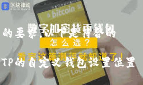根據於您的要求，以下是符合的標題和關鍵字

如何找到TP的自定义钱包设置位置