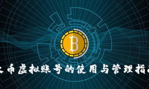 火币虚拟账号的使用与管理指南