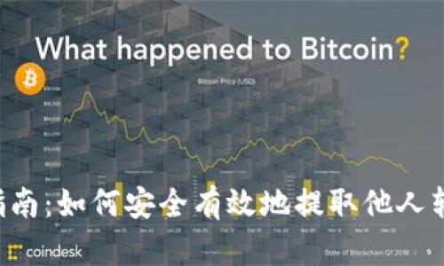 t p钱包提币指南：如何安全有效地提取他人转账的虚拟货币