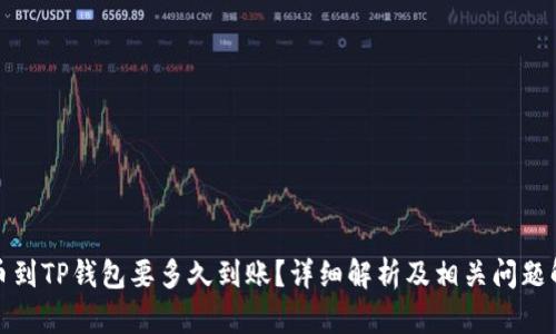 提币到TP钱包要多久到账？详细解析及相关问题解答