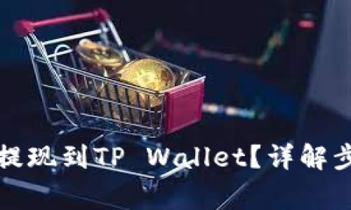如何将狗狗币提现到TP Wallet？详解步骤与注意事项