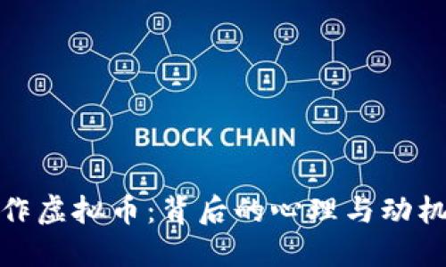 : 炒作虚拟币：背后的心理与动机解读