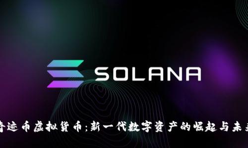 奇迹币虚拟货币：新一代数字资产的崛起与未来