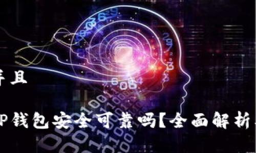 思考一个并且

百度下载TP钱包安全可靠吗？全面解析及用户指南