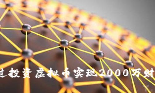如何通过投资虚拟币实现2000万财富梦想？