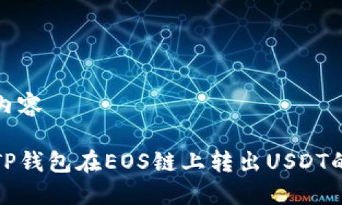 和关键词内容

如何使用TP钱包在EOS链上转出USDT的详细指南