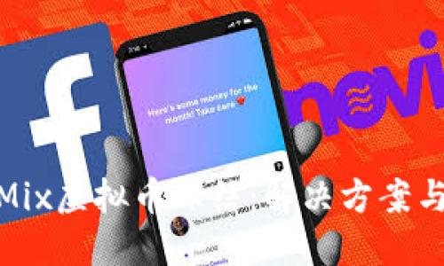 如何处理Mix虚拟币冻结：解决方案与预防措施