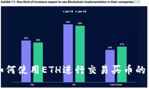 TP钱包如何使用ETH进行交易买币的完整指南